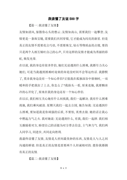 我读懂了友谊500字