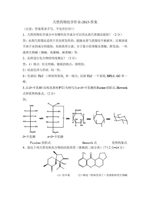 天然药物化学作业-2015-答案