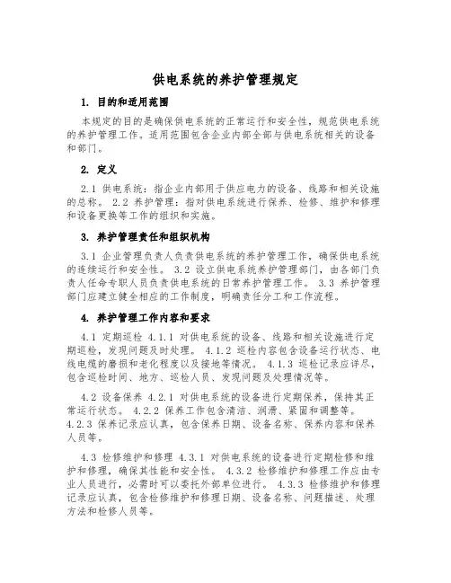 供电系统的养护管理规定