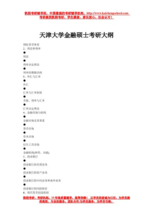 天津大学金融硕士考研大纲