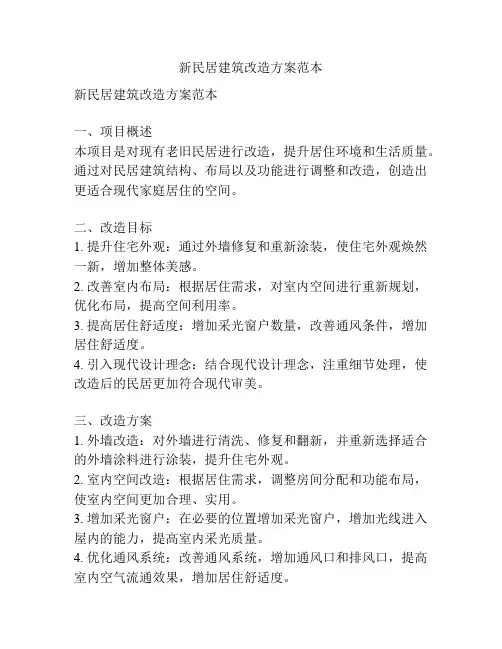 新民居建筑改造方案范本
