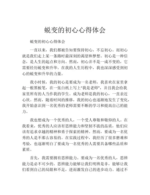 蜕变的初心心得体会