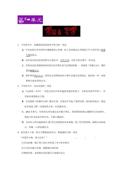 高一语文人教版必修1(第1-2单元) Word版含解析 (1)