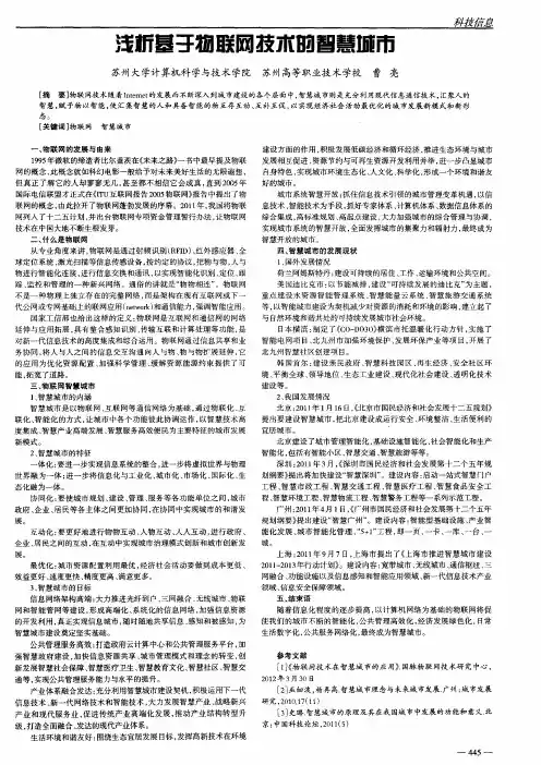 浅析基于物联网技术的智慧城市