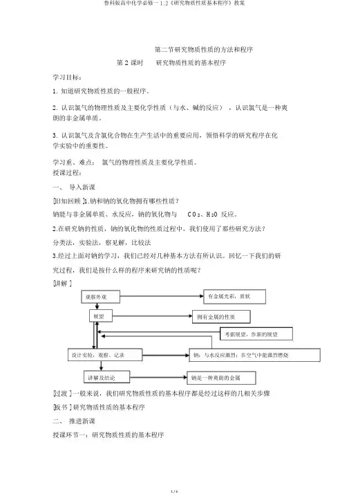 鲁科版高中化学必修一1.2《研究物质性质基本程序》教案