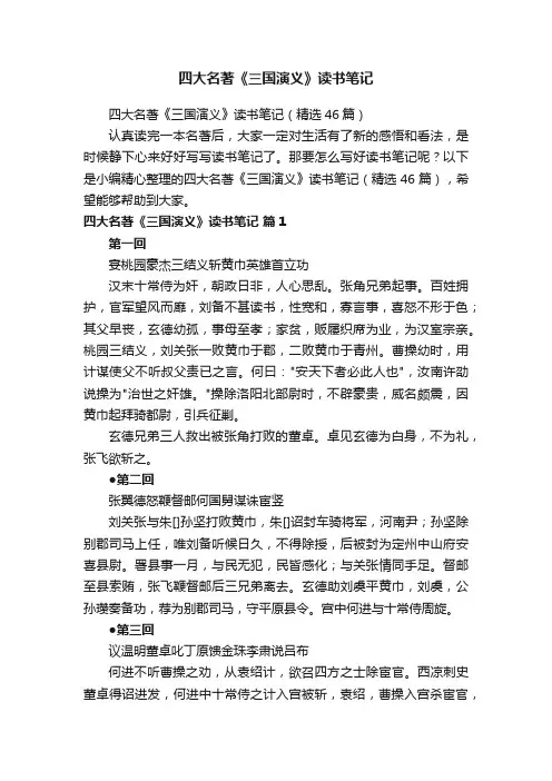 四大名著《三国演义》读书笔记