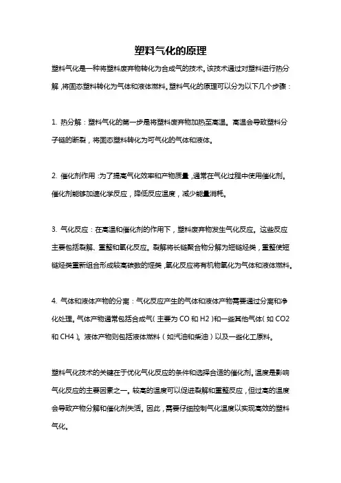 塑料气化的原理