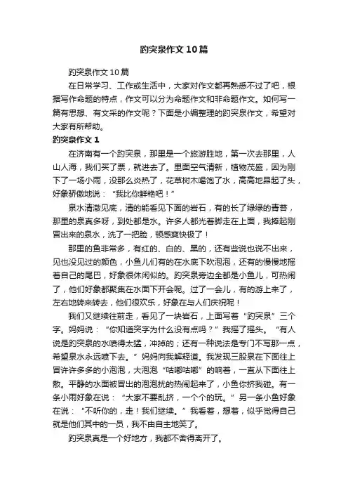 趵突泉作文10篇
