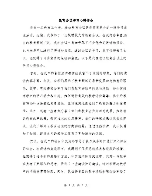 教育会议学习心得体会（3篇）