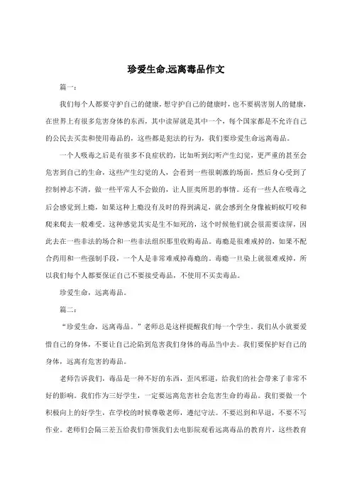 珍爱生命,远离毒品作文350字