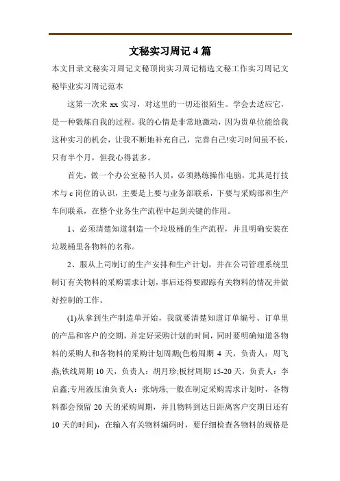 文秘实习周记4篇