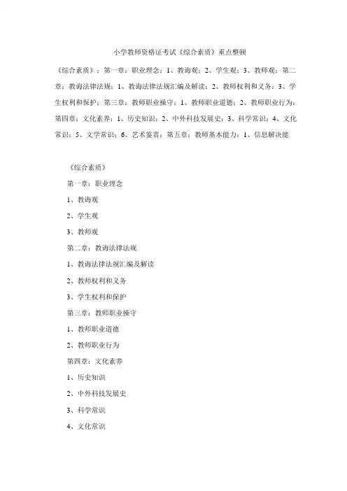 2021年小学教师资格证考试综合素质重点整理