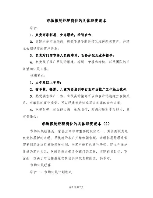 市场拓展经理岗位的具体职责范本(5篇)