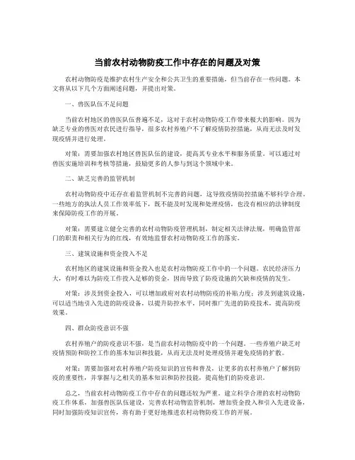 当前农村动物防疫工作中存在的问题及对策