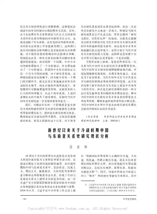 新世纪以来关于冷战时期中国与东南亚关系史研究现状分析