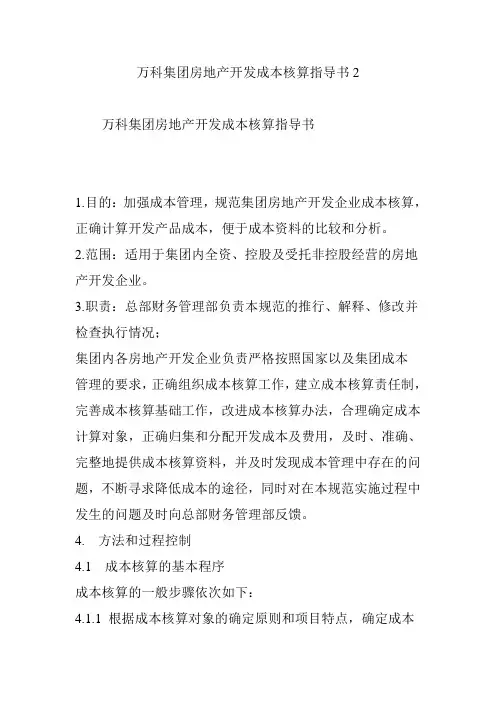 万科集团房地产开发成本核算指导书2