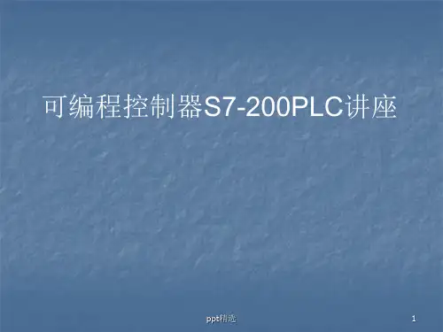 PLC精品讲座ppt课件
