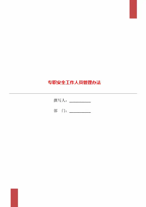 专职安全工作人员管理办法