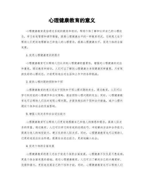 心理健康教育的意义