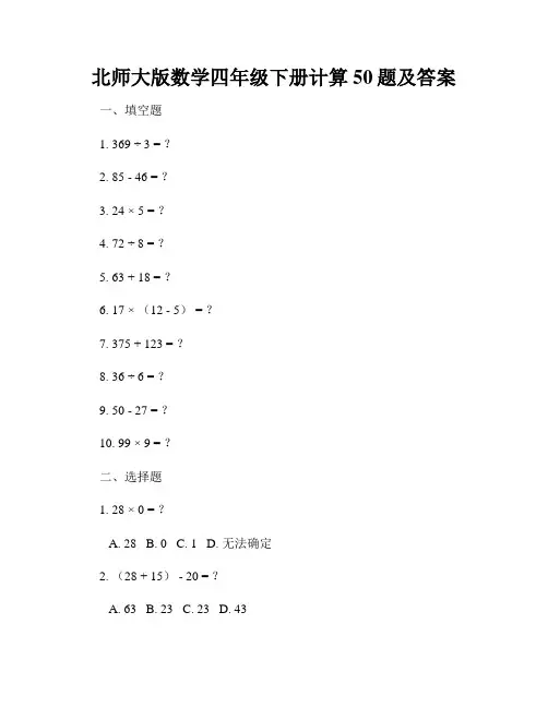 北师大版数学四年级下册计算50题及答案