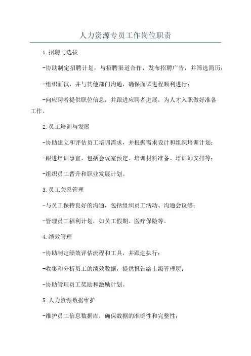 人力资源专员工作岗位职责