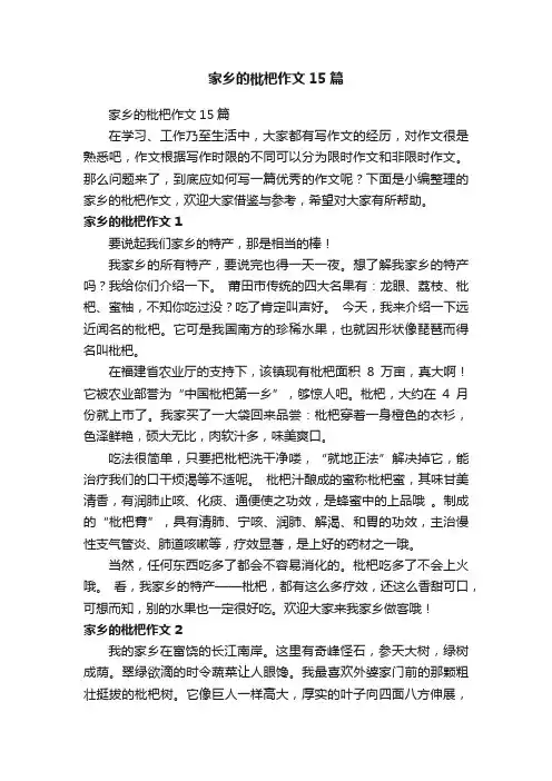 家乡的枇杷作文15篇