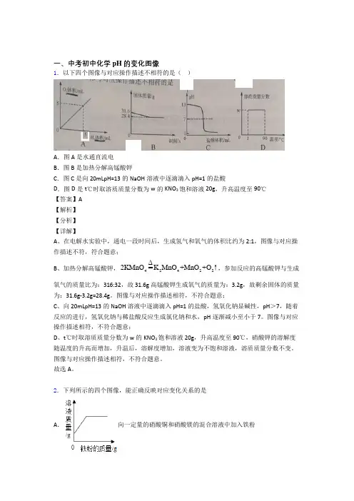 2020-2021中考化学pH的变化图像的综合题试题含答案
