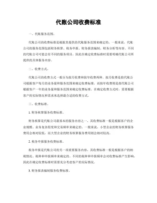 代账公司收费标准
