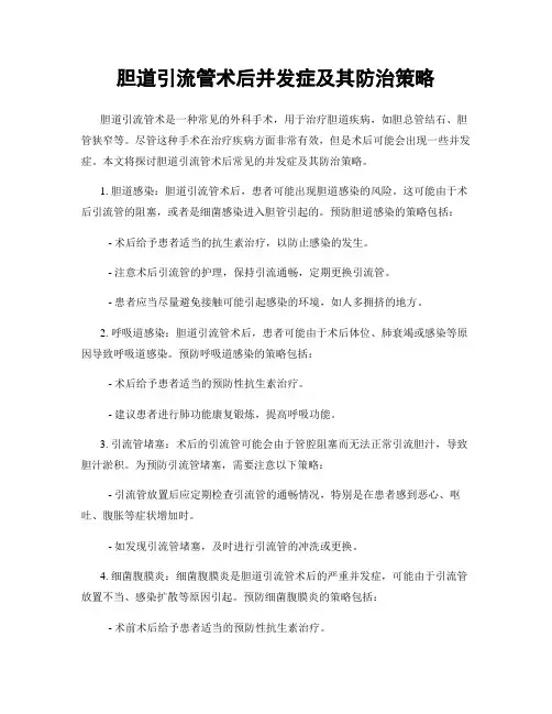 胆道引流管术后并发症及其防治策略