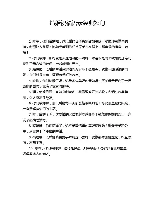 结婚祝福语录经典短句