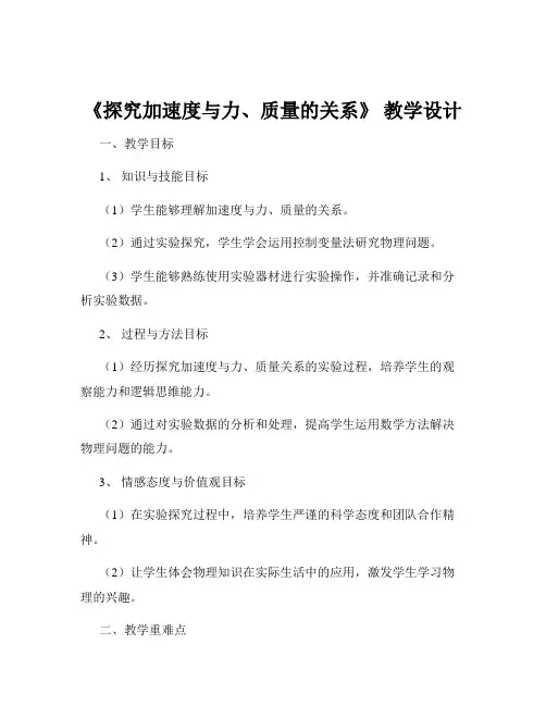 《探究加速度与力、质量的关系》 教学设计