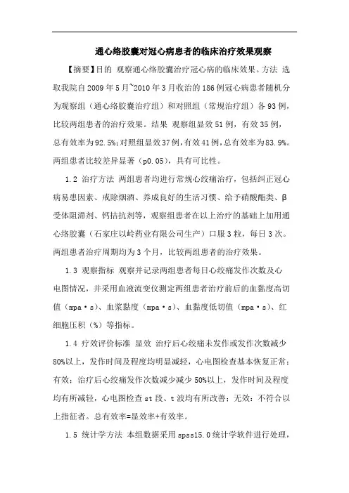 通心络胶囊对冠心病患者临床治疗效果观察论文