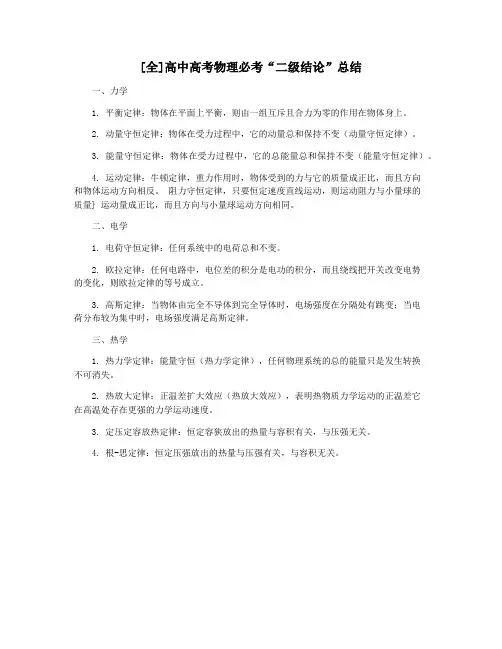 [全]高中高考物理必考“二级结论”总结