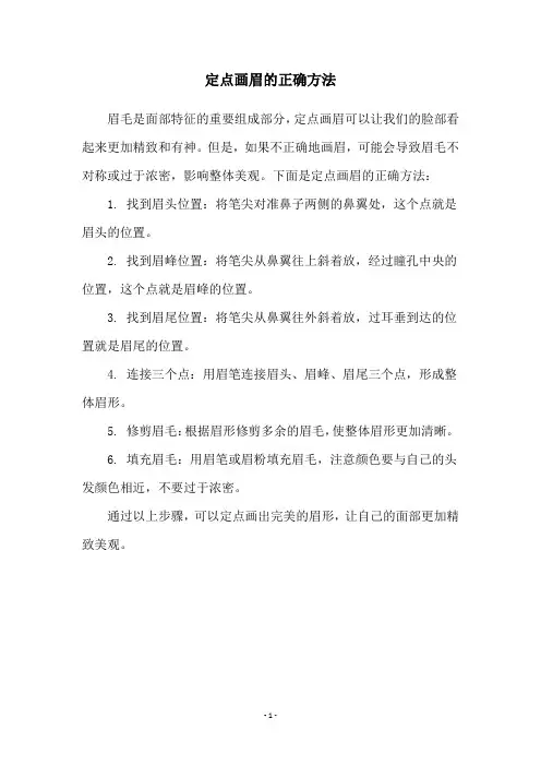 定点画眉的正确方法