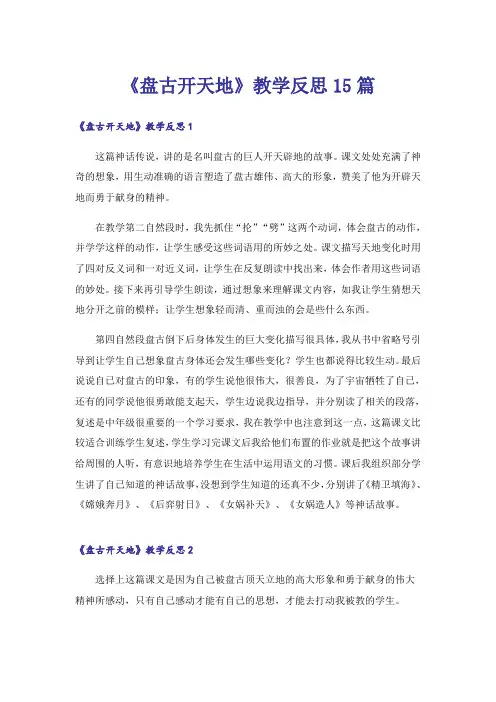 《盘古开天地》教学反思15篇