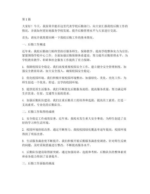 学校后勤论坛发言稿(3篇)