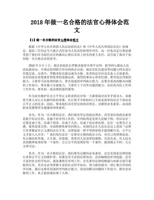 做一名合格的法官心得体会范文