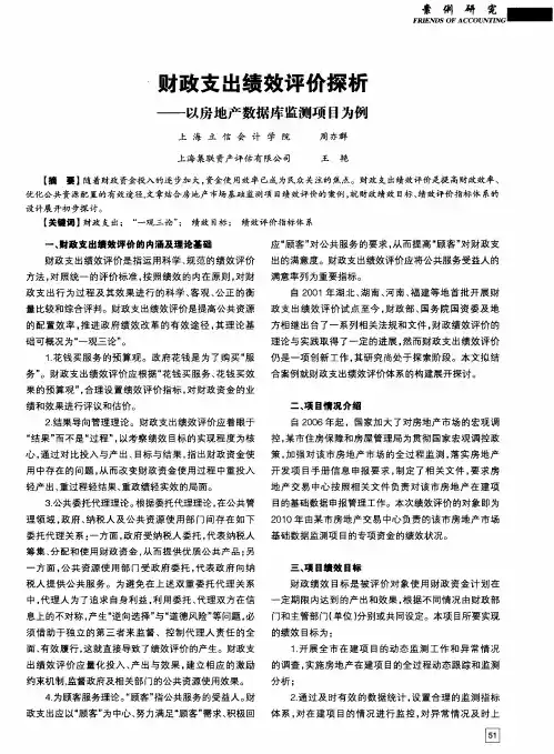 财政支出绩效评价探析——以房地产数据库监测项目为例