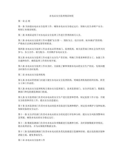 水电站安全监理规章制度