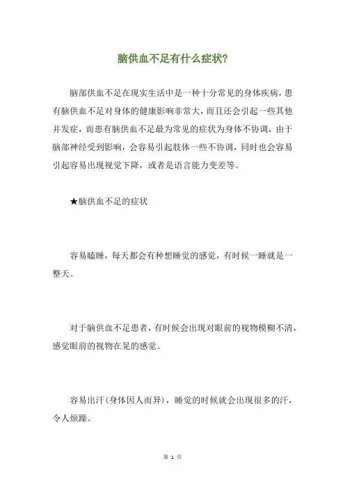 脑供血不足有什么症状-