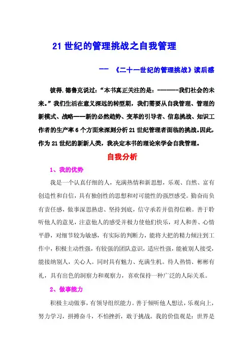 21世纪的管理挑战之自我管理