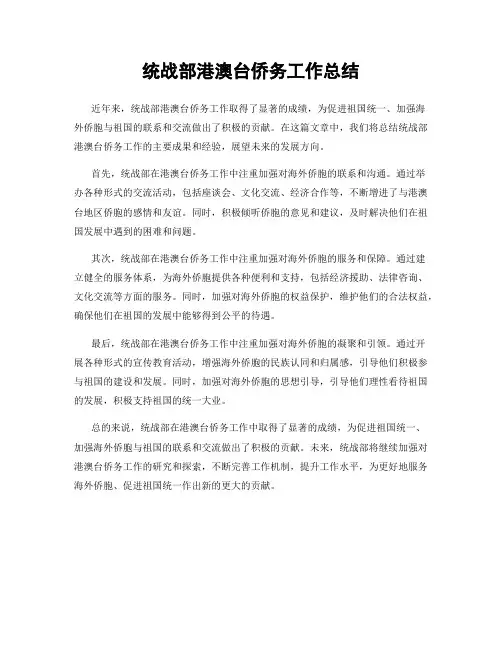 统战部港澳台侨务工作总结