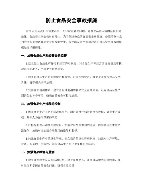 防止食品安全事故措施