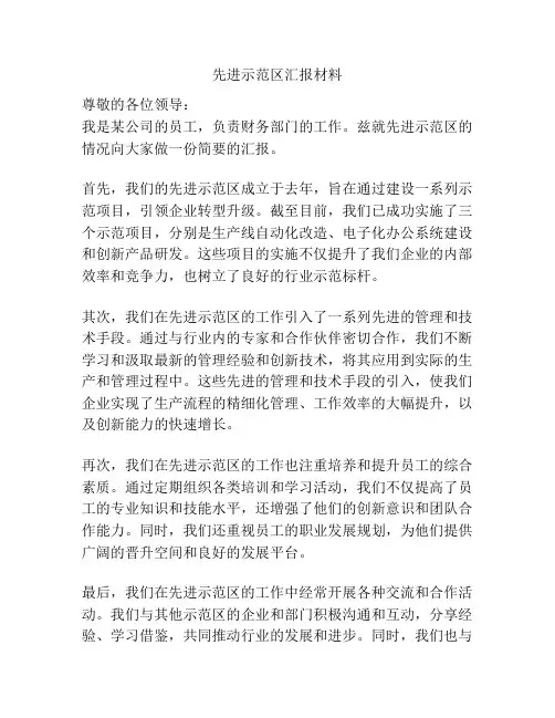 先进示范区汇报材料