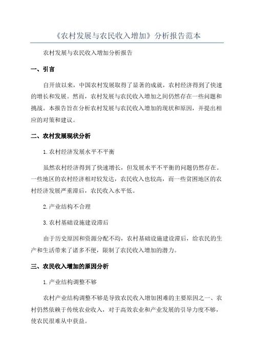 《农村发展与农民收入增加》分析报告范本