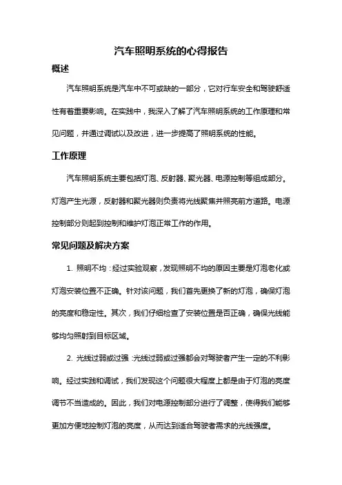 汽车照明系统的心得报告