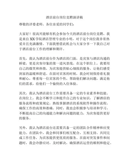 酒店前台岗位竞聘演讲稿