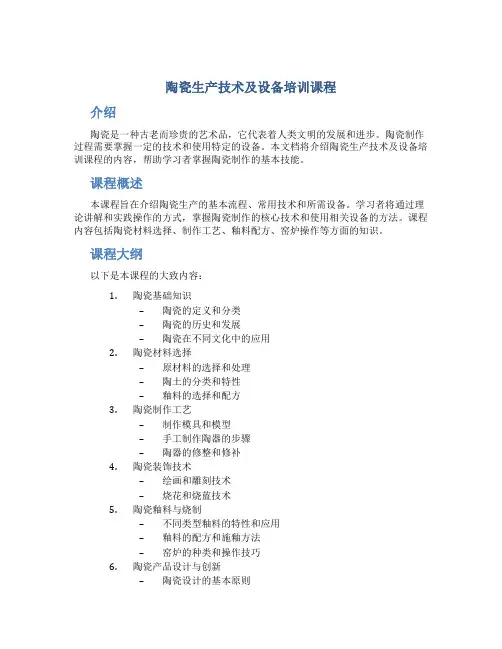 陶瓷生产技术及设备培训课程