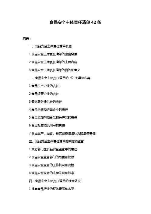 食品安全主体责任清单42条