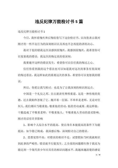 违反纪律万能检讨书5篇
